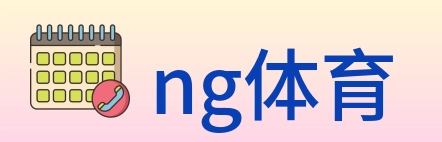 ng体育 Logo